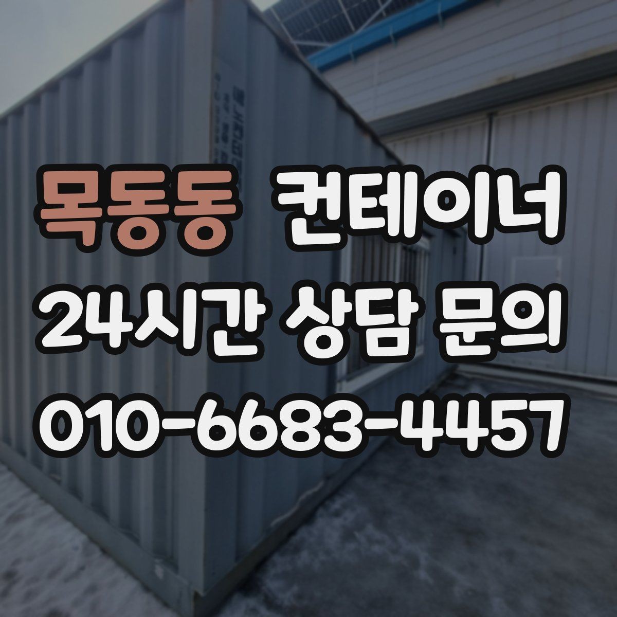 목동동 컨테이너 매입 장비 철수와 동시에 진행하는 현장 컨테이너 정리