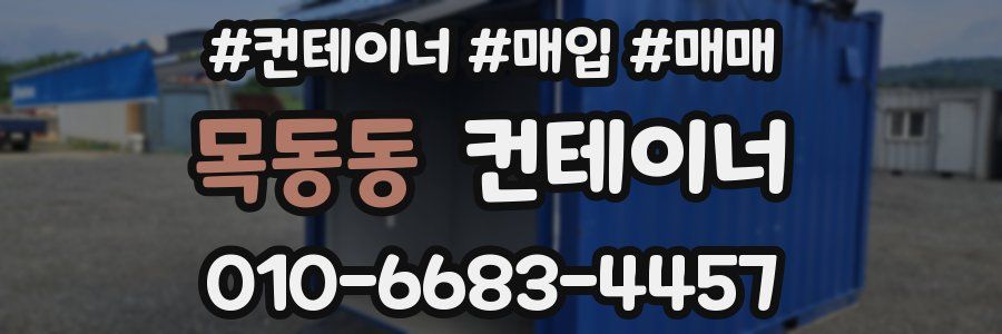 목동동 컨테이너