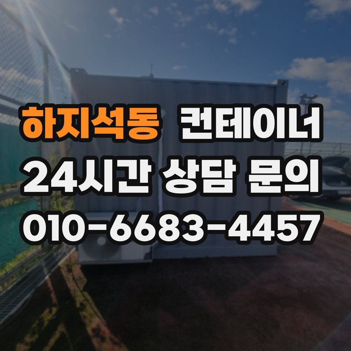 하지석동 컨테이너 매입 철거 대신 매각을 선택했던 현장 사례
