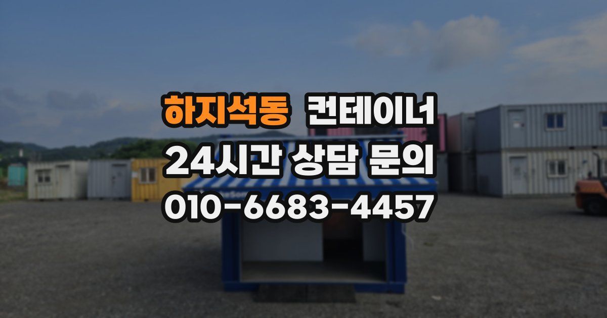 하지석동 컨테이너 매입