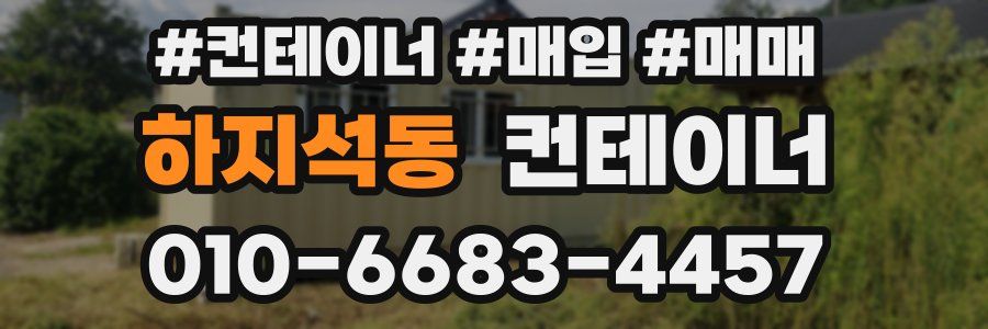 하지석동 컨테이너