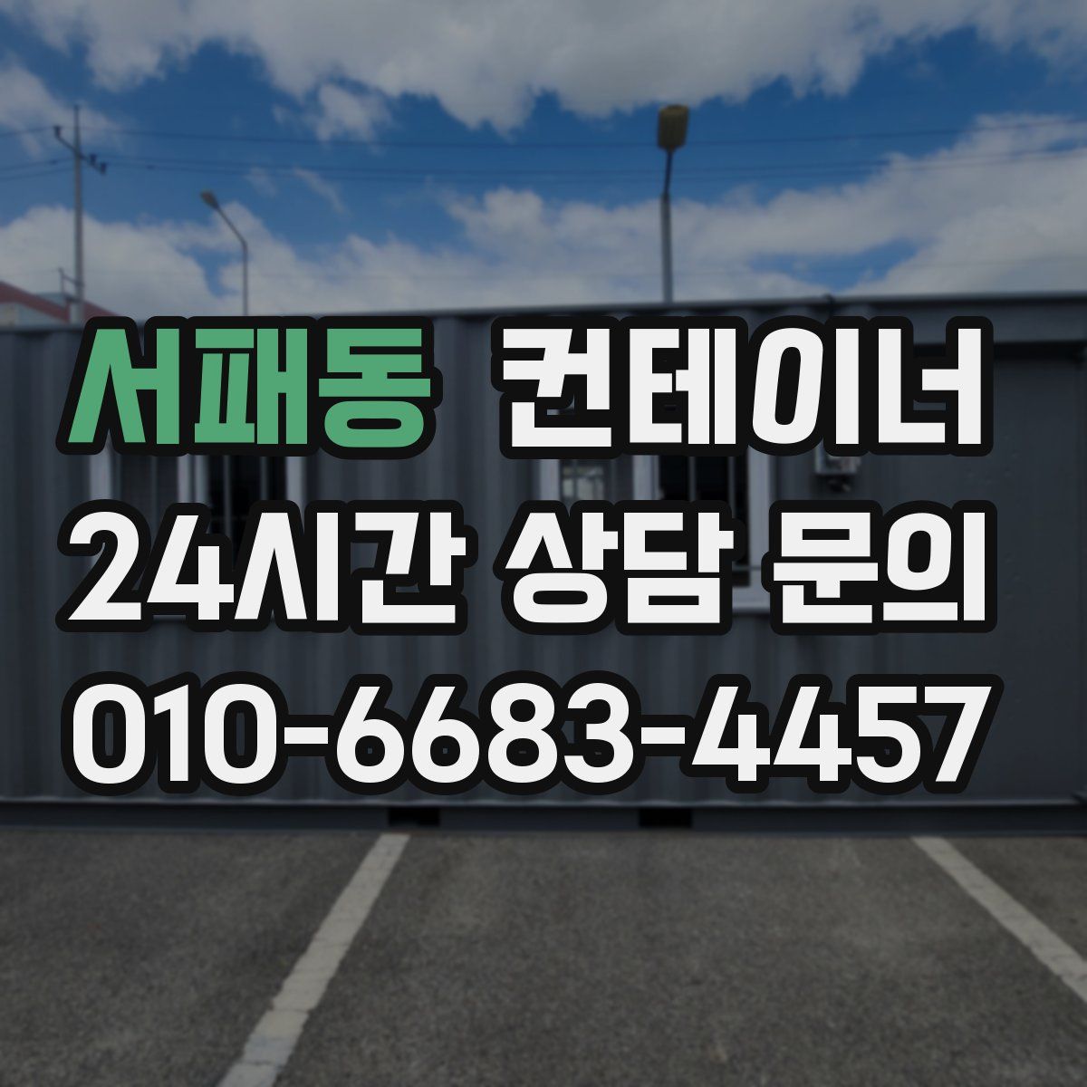 서패동 컨테이너 매입