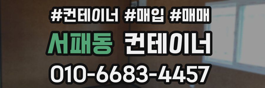 서패동 컨테이너