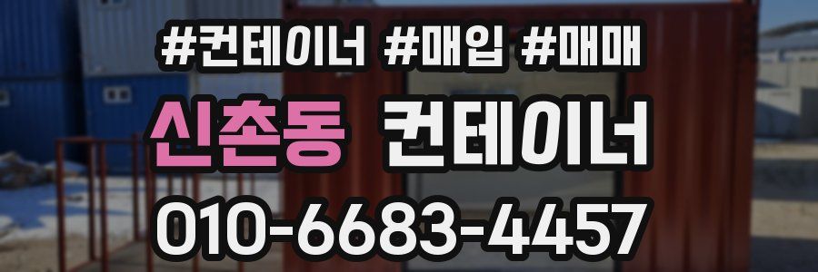 신촌동 컨테이너