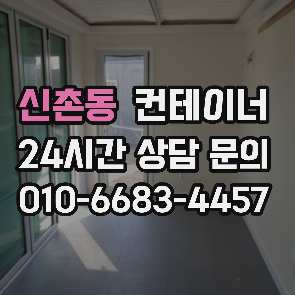 신촌동 컨테이너 매입