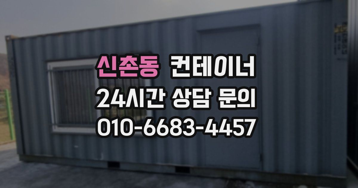 신촌동 컨테이너 매입