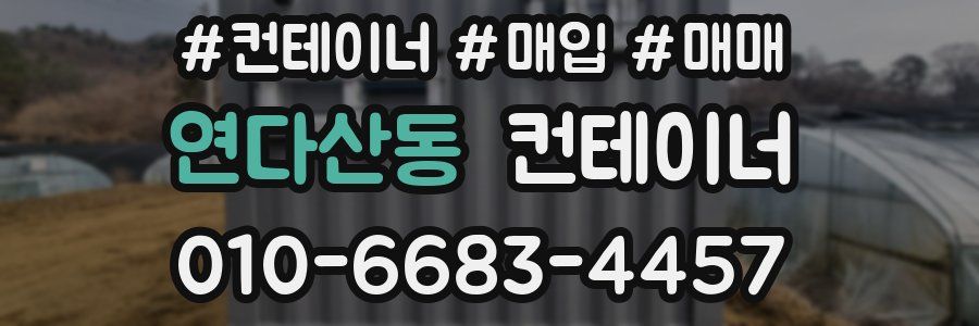 연다산동 컨테이너