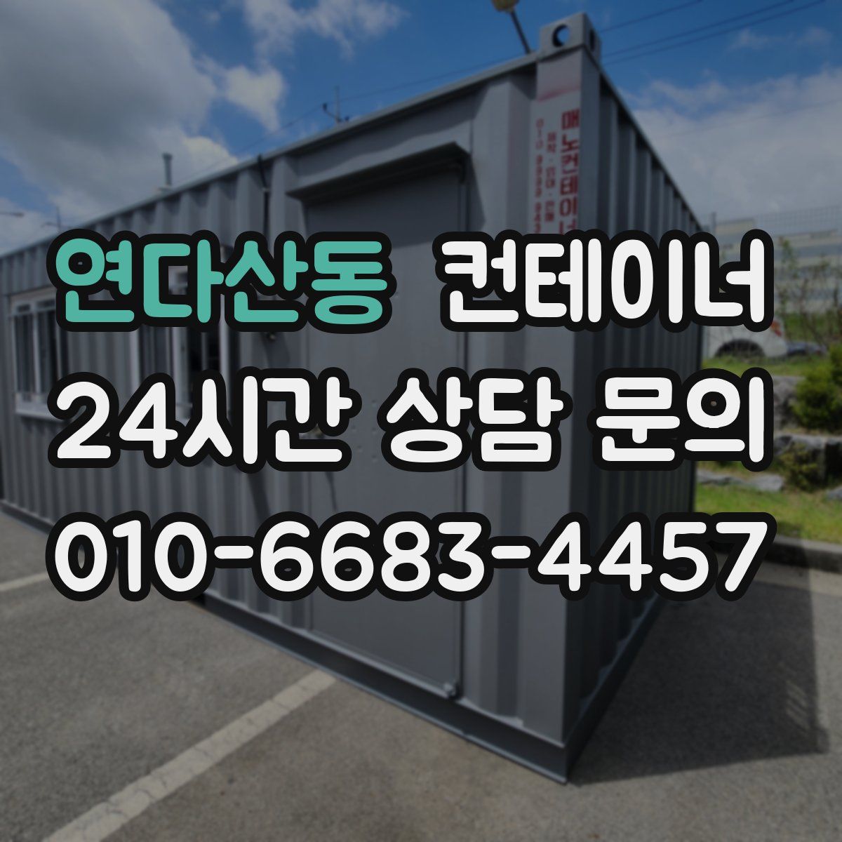 연다산동 컨테이너 매입