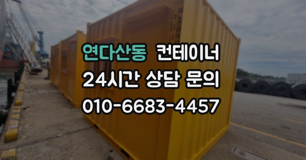연다산동 컨테이너 매입