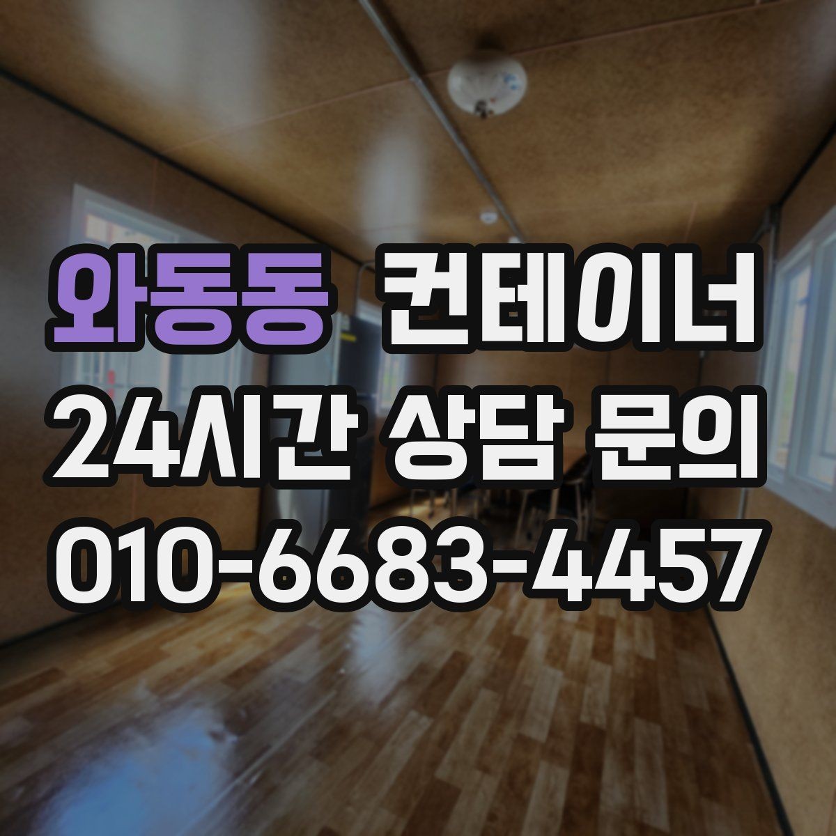 와동동 컨테이너 매입 택배 집하장 주변 정리 노하우