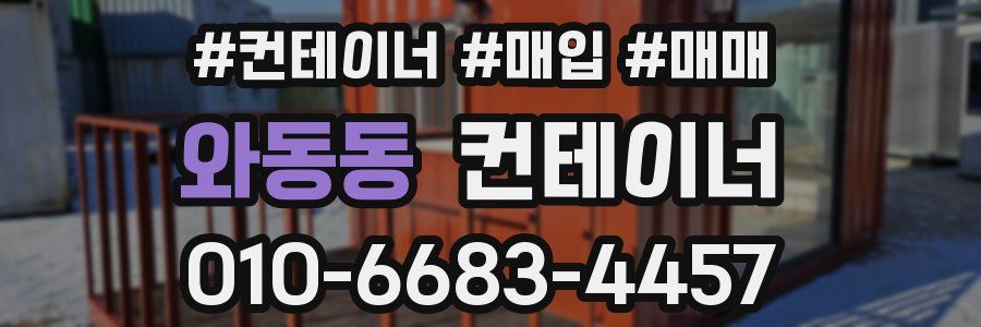 와동동 컨테이너