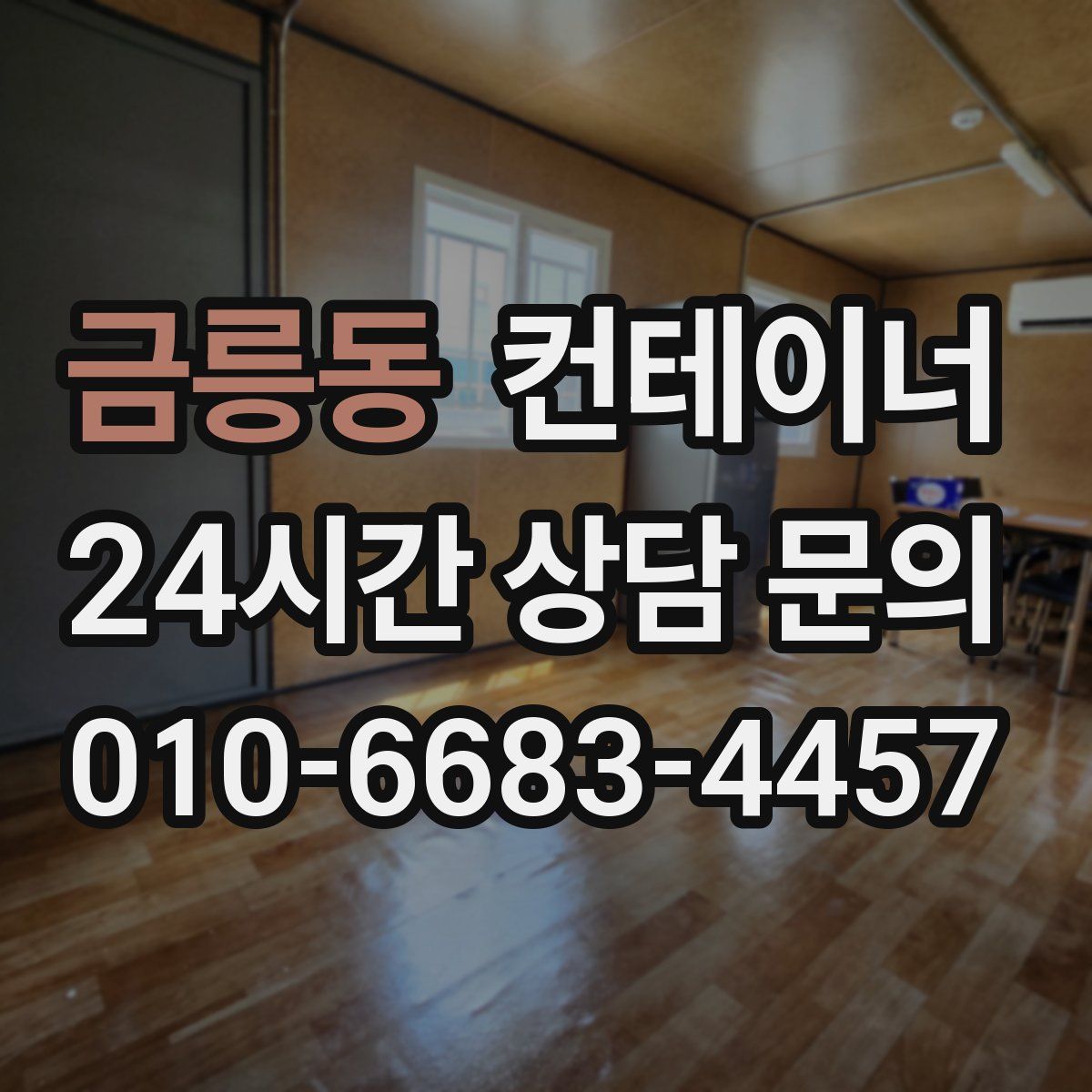 금릉동 컨테이너 매입