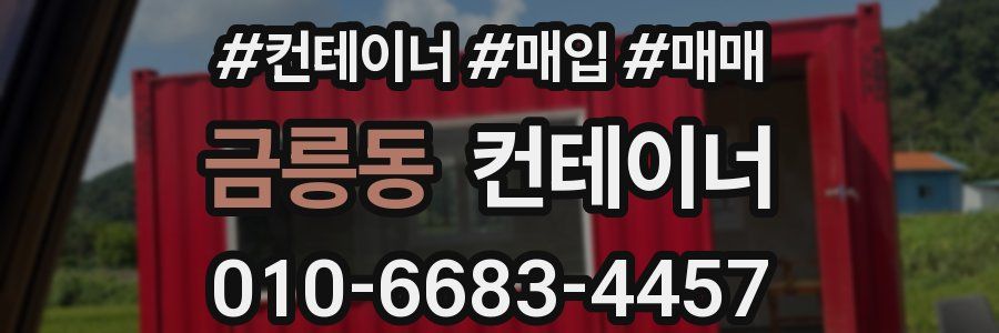 금릉동 컨테이너