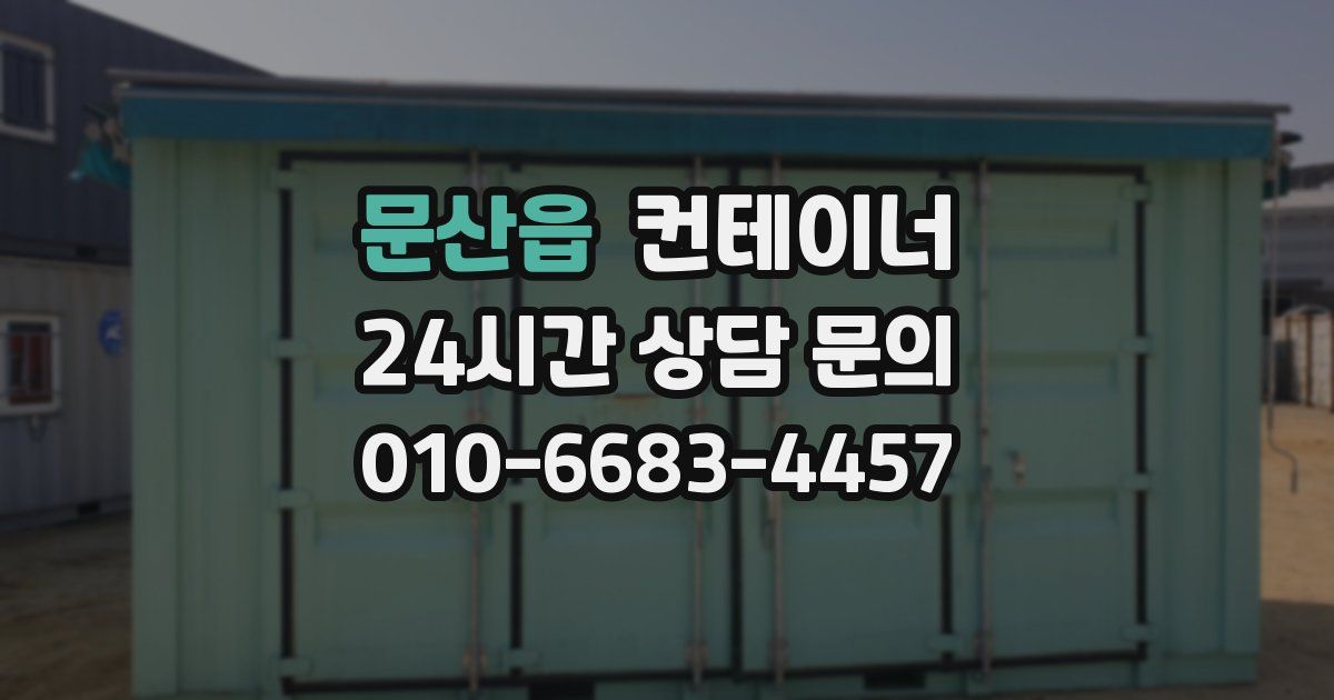문산읍 컨테이너 매입