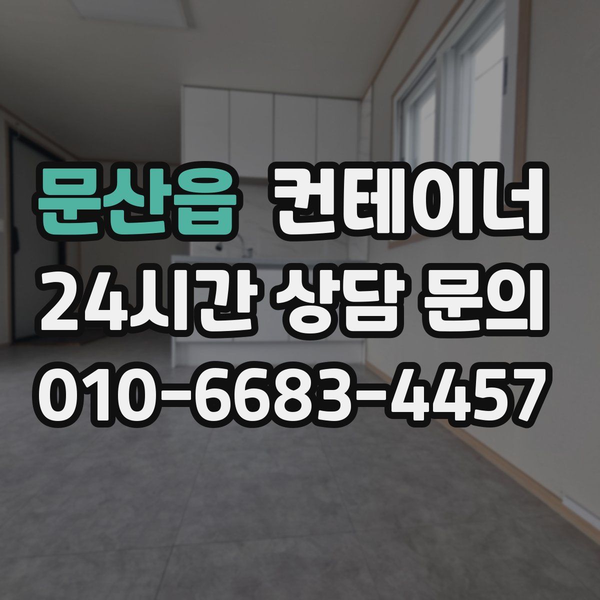 문산읍 컨테이너 매입