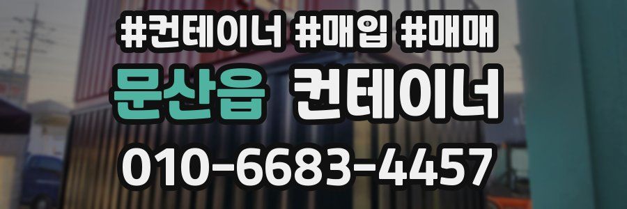 문산읍 컨테이너