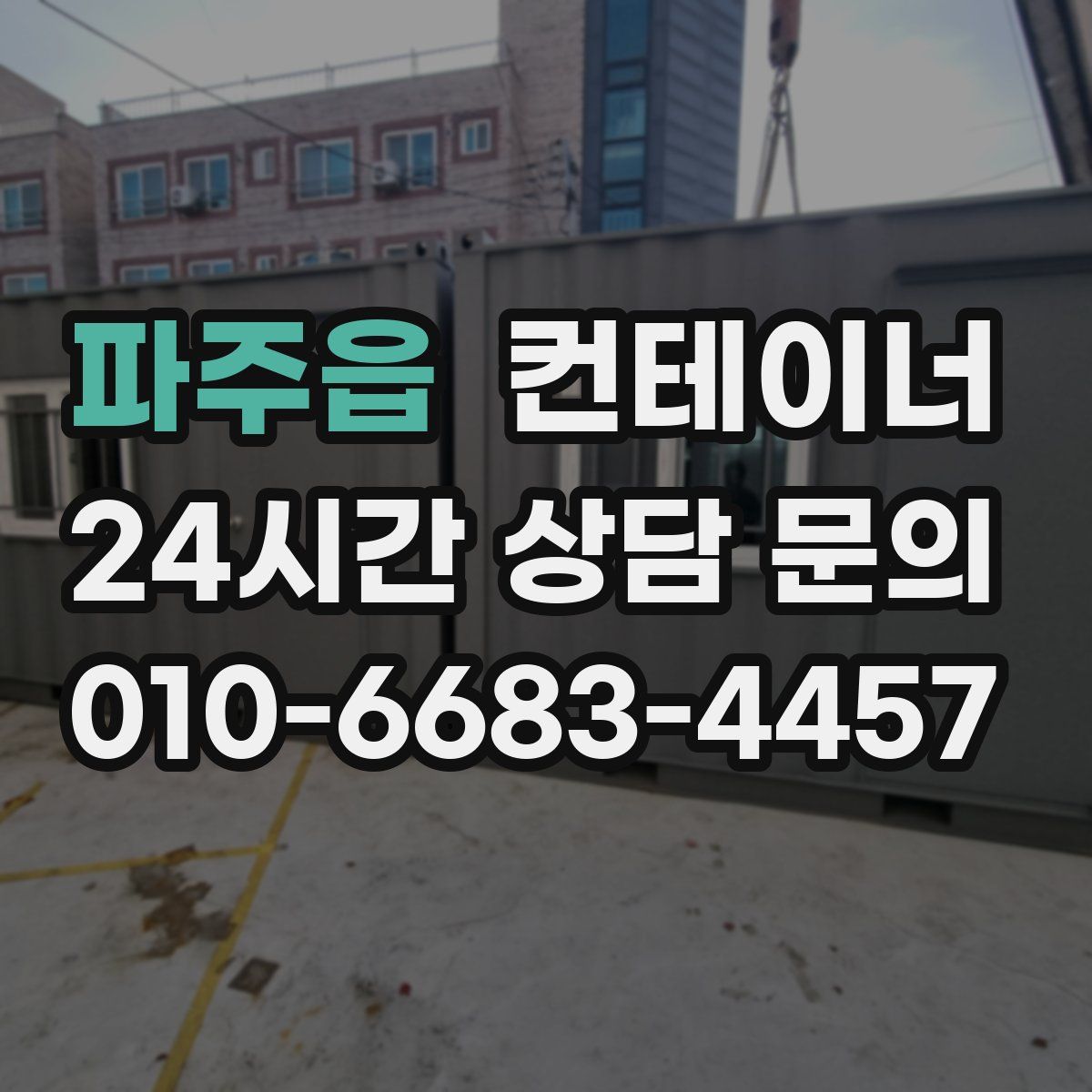 파주읍 컨테이너 매입