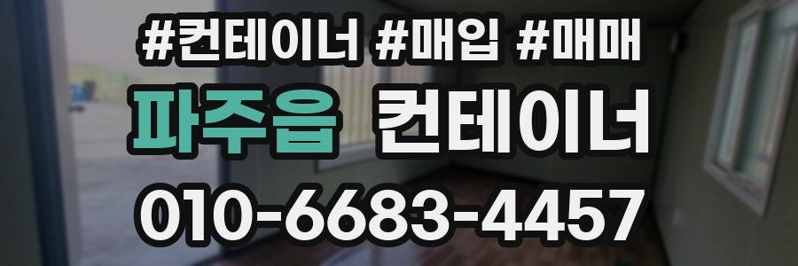 파주읍 컨테이너