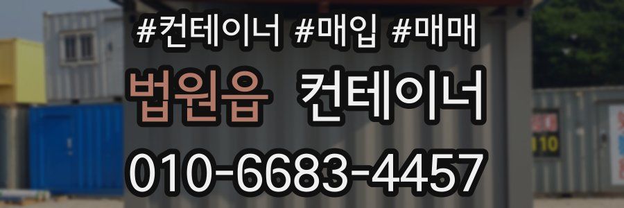 법원읍 컨테이너