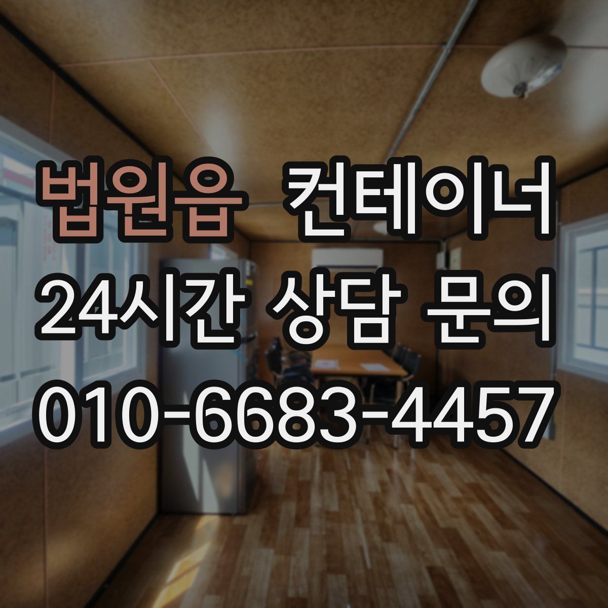 법원읍 컨테이너 매입