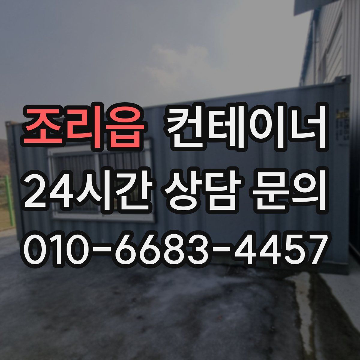 조리읍 컨테이너 매입