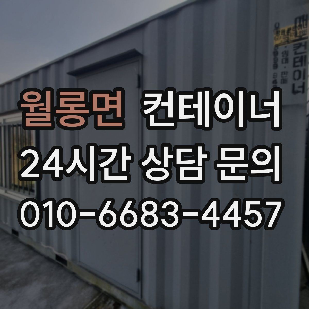월롱면 컨테이너 매입 구조 상태를 기준으로 평가받는 법