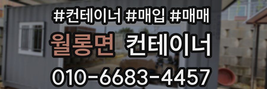 월롱면 컨테이너