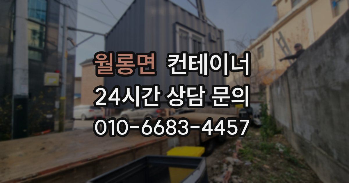 월롱면 컨테이너 매입