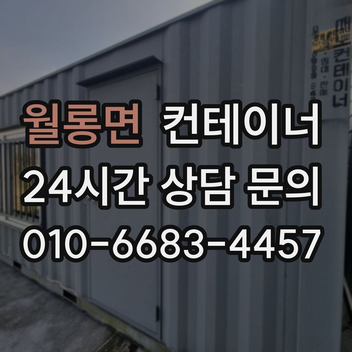 월롱면 컨테이너 매입