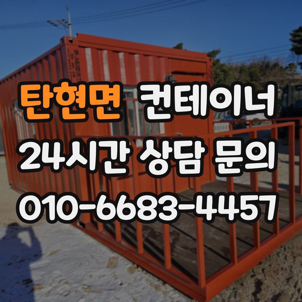 탄현면 컨테이너 매입 택배 물류 보관용 컨테이너 교체 전 정리 요령