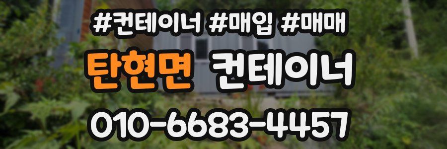 탄현면 컨테이너
