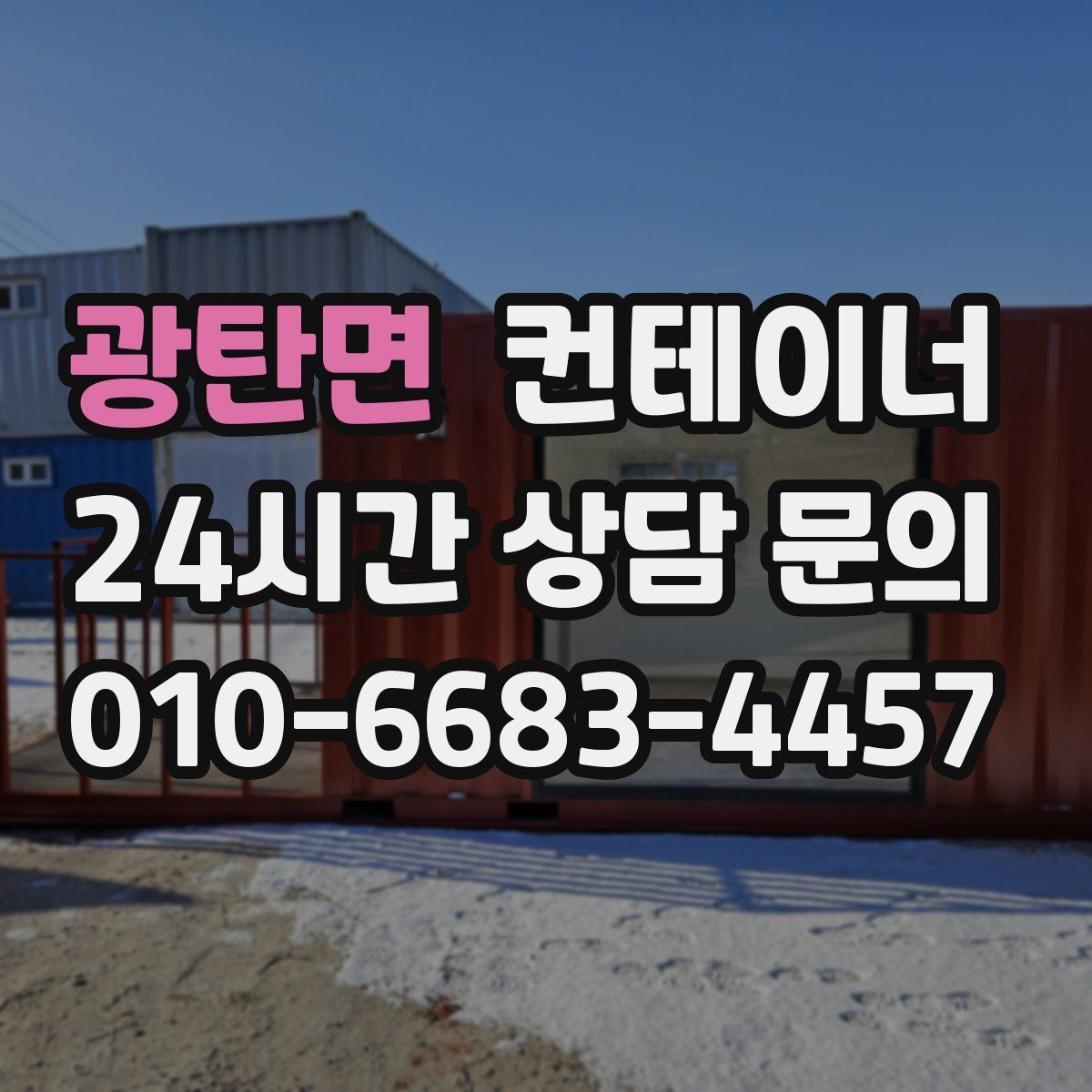 광탄면 컨테이너 매입