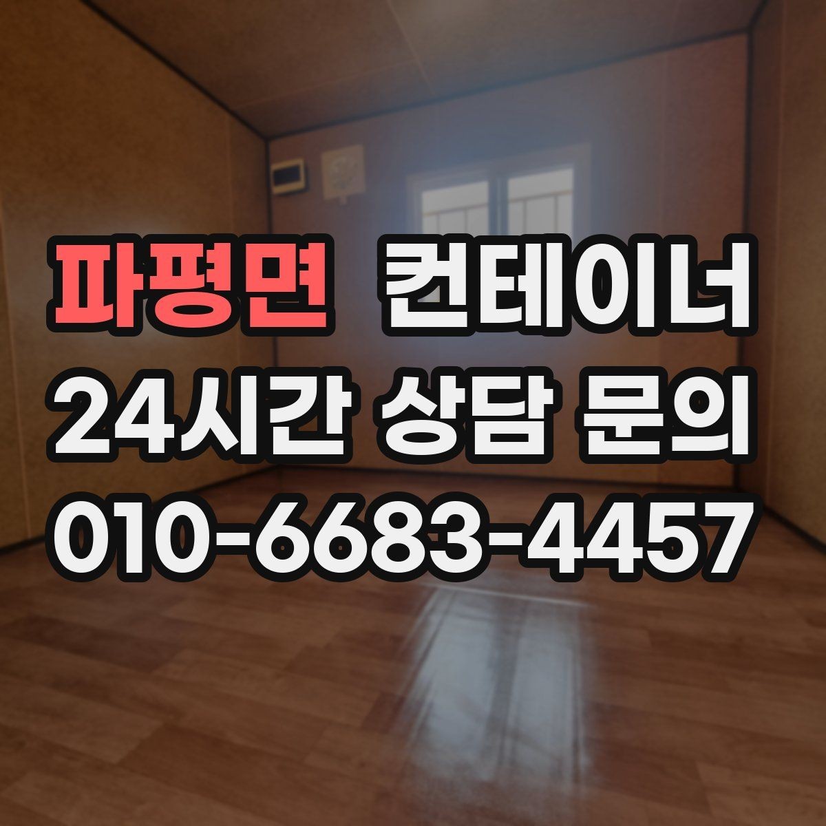 파평면 컨테이너 매입 물류창고 주변 나머지 동을 효율적으로 비우기