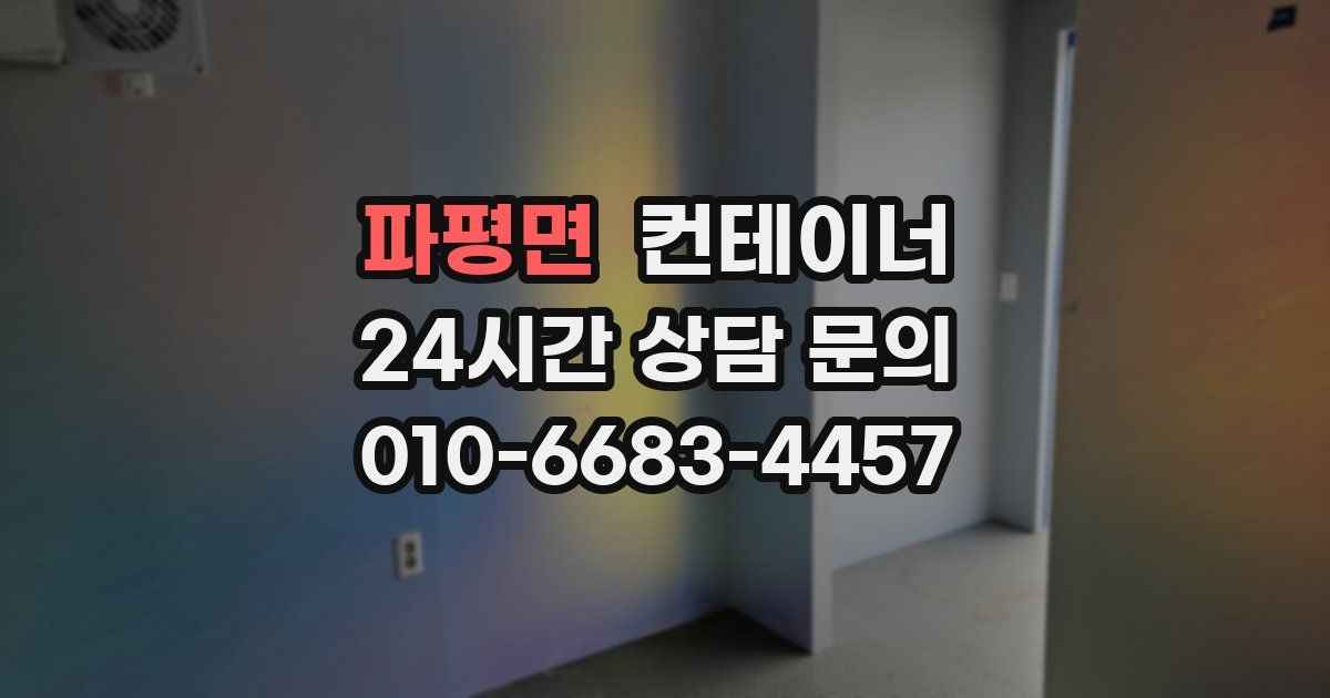 파평면 컨테이너 매입