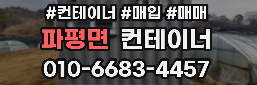 파평면 컨테이너