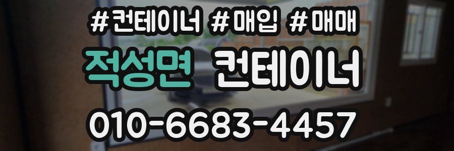 적성면 컨테이너