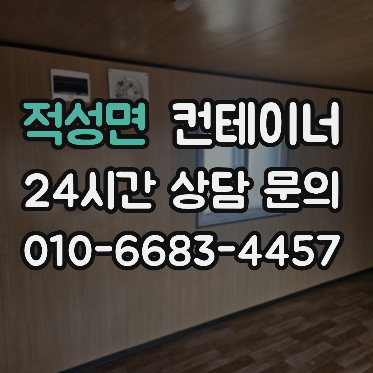 적성면 컨테이너 매입