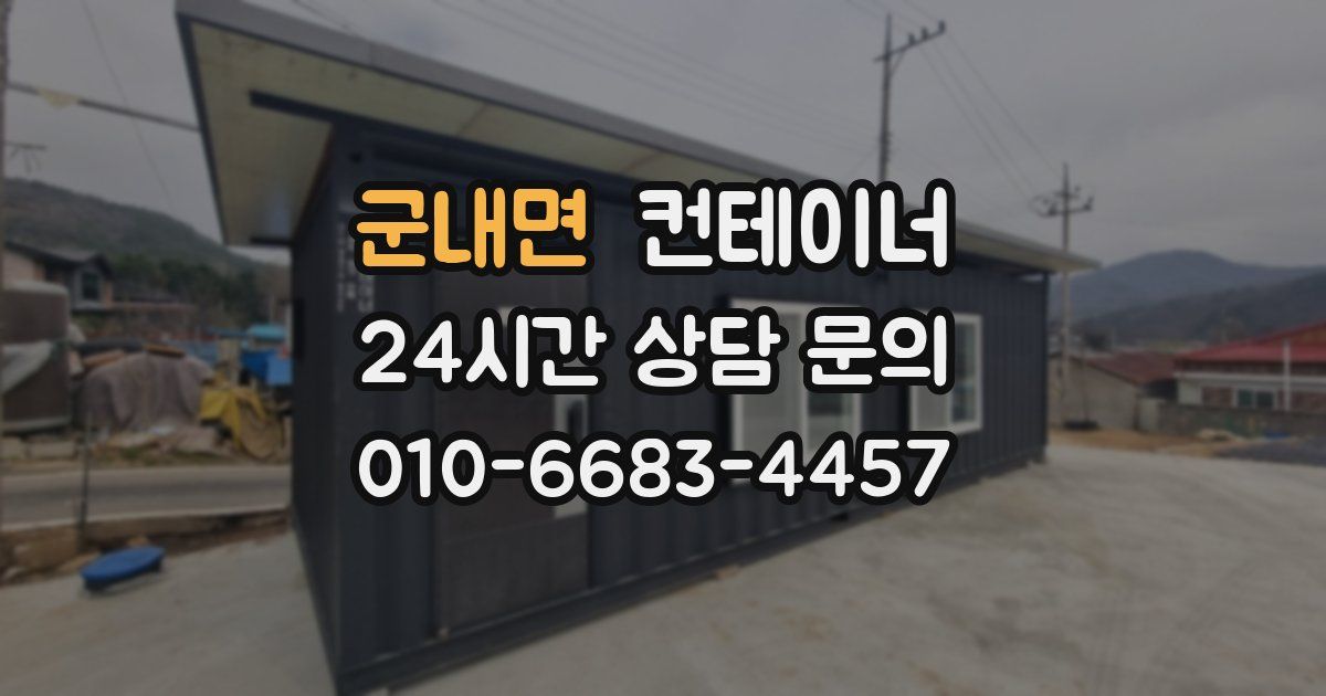 군내면 컨테이너 매입