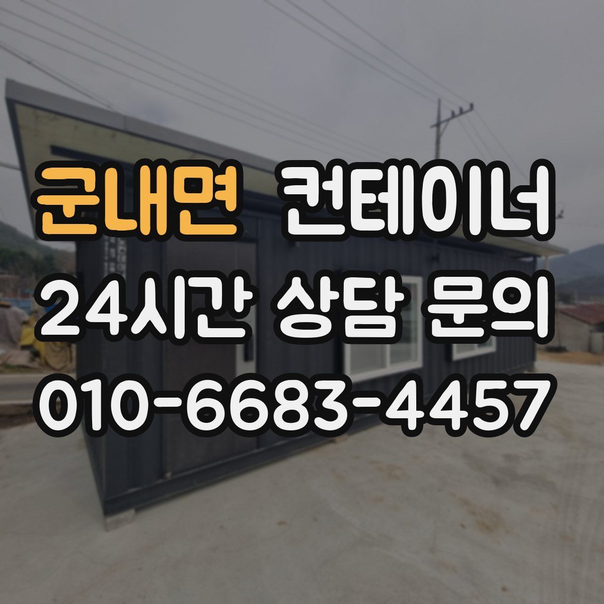 군내면 컨테이너 매입