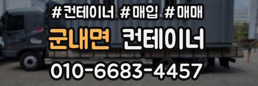 군내면 컨테이너