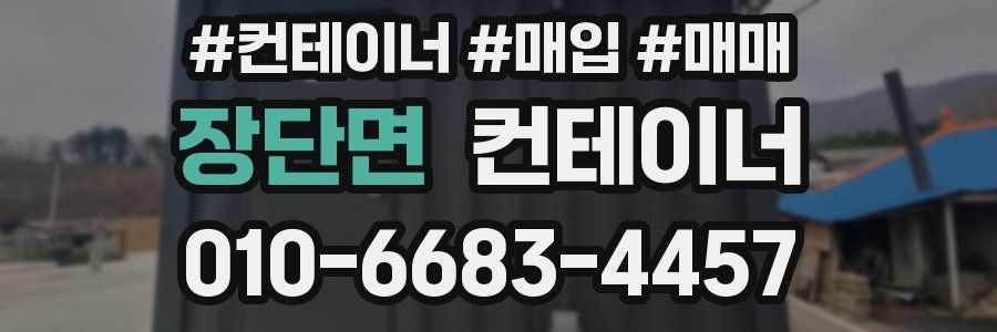 장단면 컨테이너