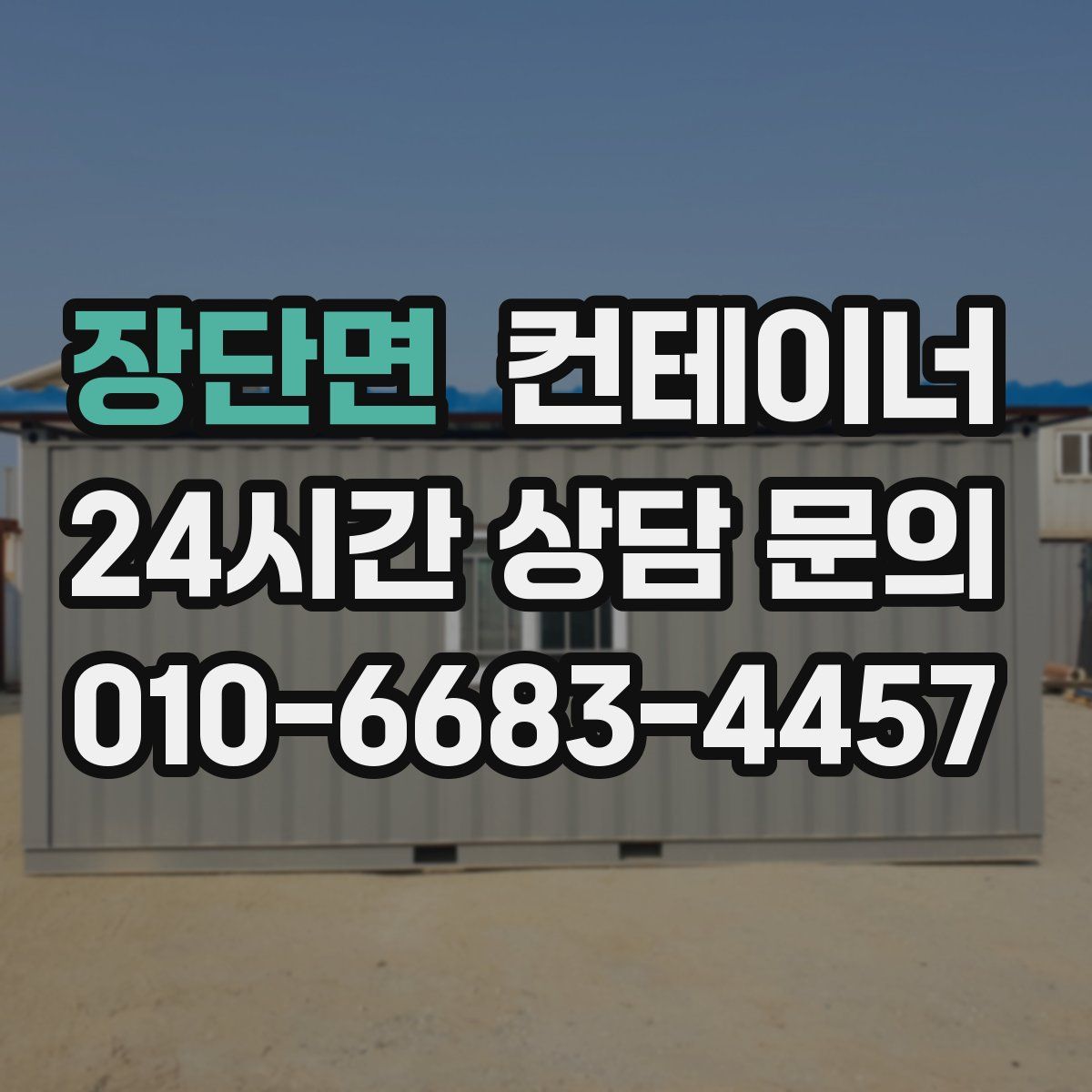 장단면 컨테이너 매입