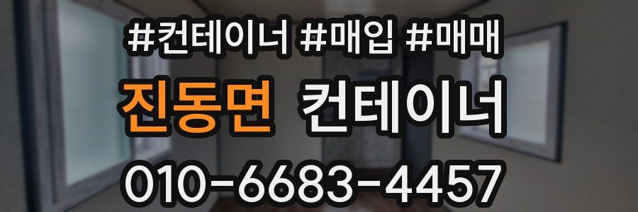 진동면 컨테이너