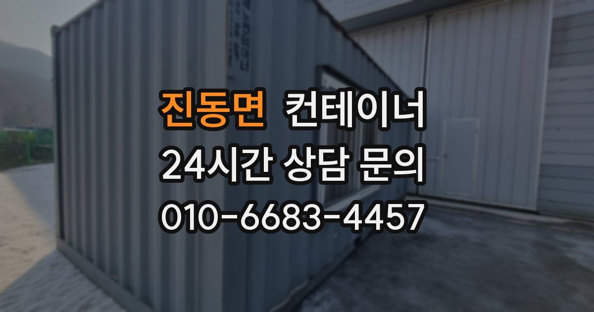 진동면 컨테이너 매입
