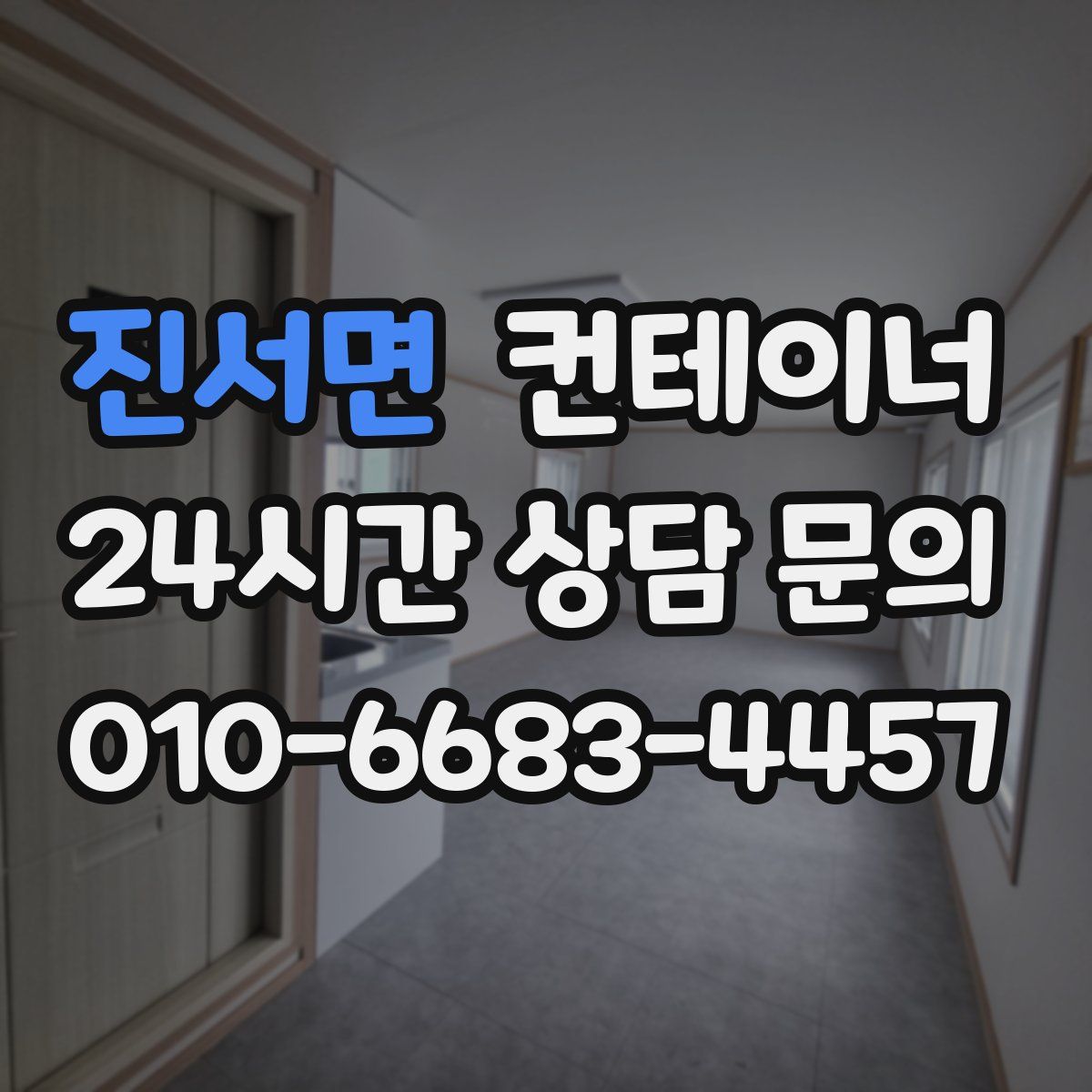 진서면 컨테이너 매입