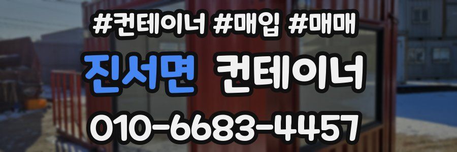 진서면 컨테이너