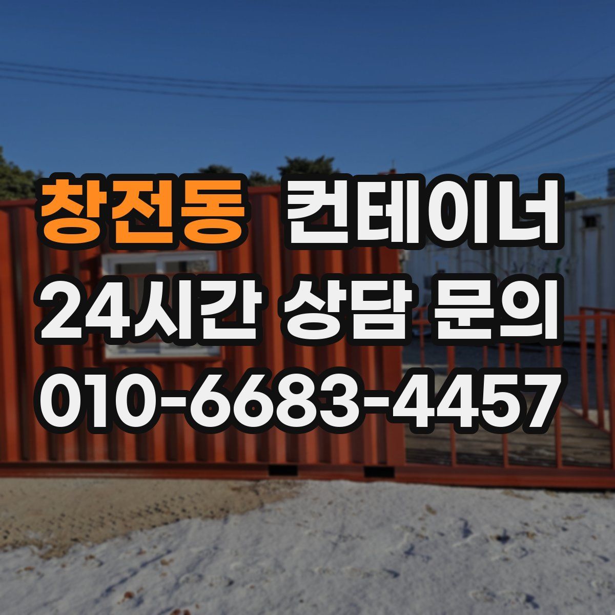창전동 컨테이너 매입