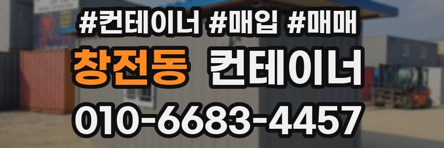 창전동 컨테이너