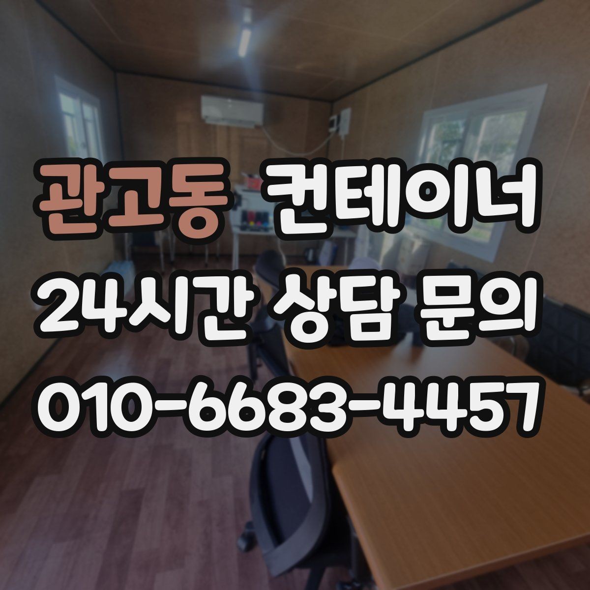 관고동 컨테이너 매입 공휴일 작업 협의가 필요한 경우