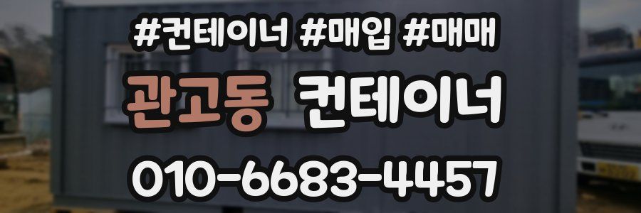 관고동 컨테이너